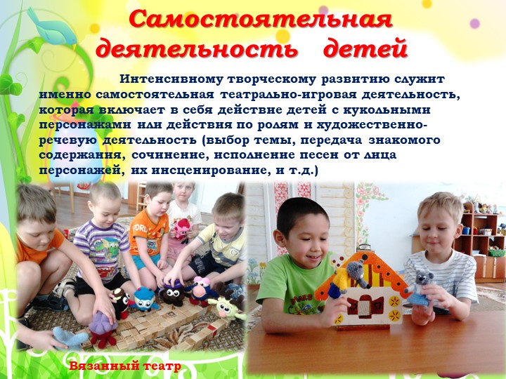 Презентация на тему "Развитие творчества дошкольников через театрализованную деятельность"