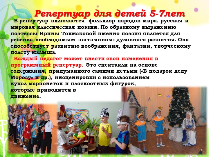 Презентация на тему "Развитие творчества дошкольников через театрализованную деятельность"