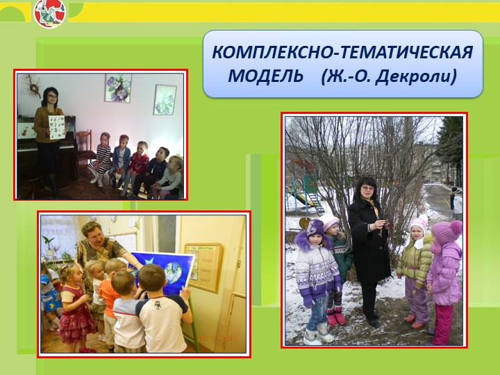 Презентация на тему "Модель организации образовательного процесса в ДОУ"