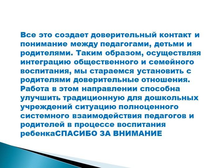 «Взаимодействие ДОУ с родителями с целью создания партнерских отношений «Семья-детский сад» в совместном воспитании дошкольников в условиях реализации ФГОС ДОУ»