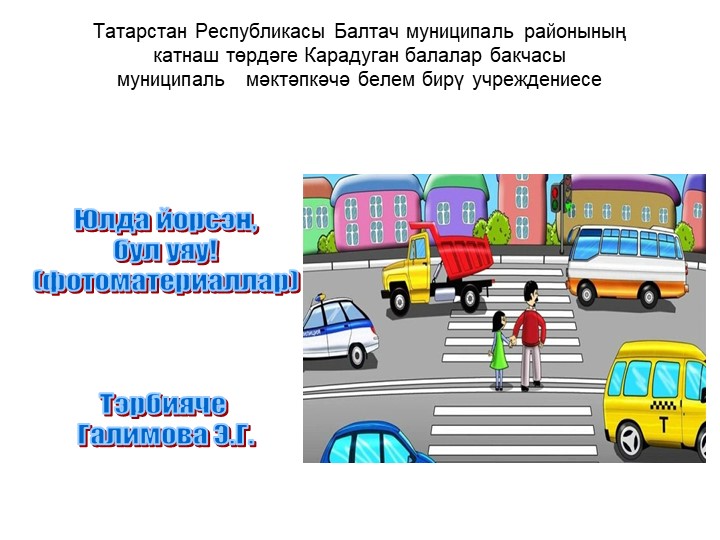 Презентация по ПДД "Учим правила дорожного движения"