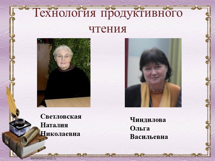 Биография натальи николаевны. Светловская Наталья Николаевна. Профессор Светловская. Технология продуктивного чтения - Чиндилова Светловская. Светловская Наталья Николаевна биография.