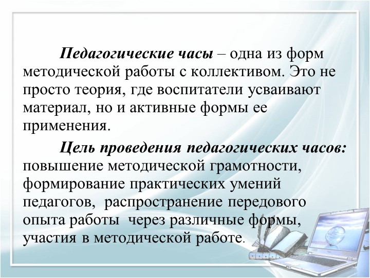 Презентация для воспитателей дошкольных групп по теме "Педагогические часы"