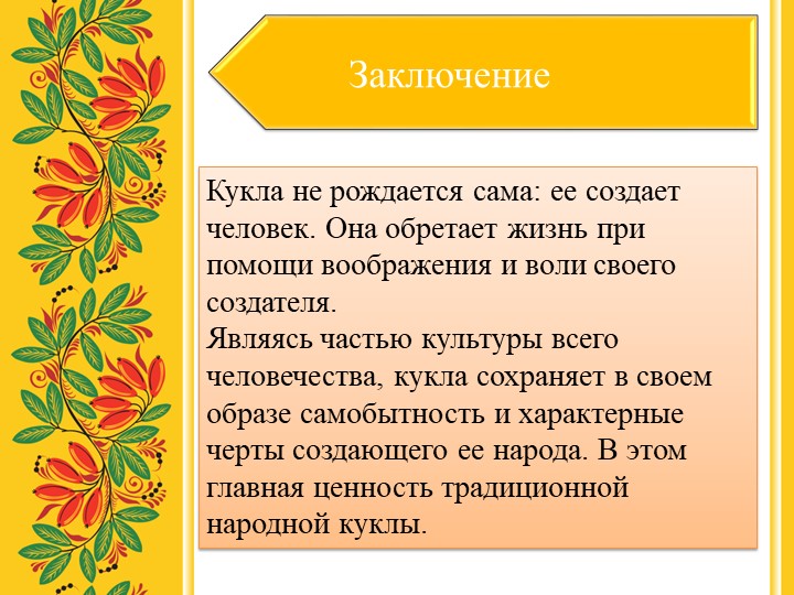 Презентация на тему "Исследовательский проект "Кукла из глубины веков"