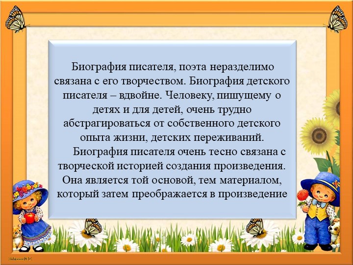 Презентация на тему " Как рассказать детям биографию автора"