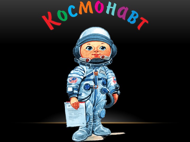 Космонавтом стать хочу песня текст. Космонавт картинки с надписями. Я хотел быть космонавтом небо над головой. Игровое занятие я космонавт. Буду космонавтом текст.