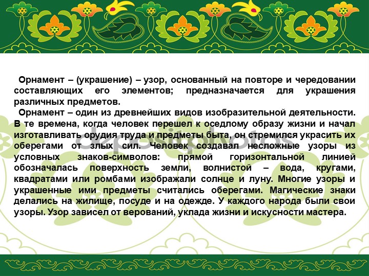 Презентация по УМК "Татарский орнамент"