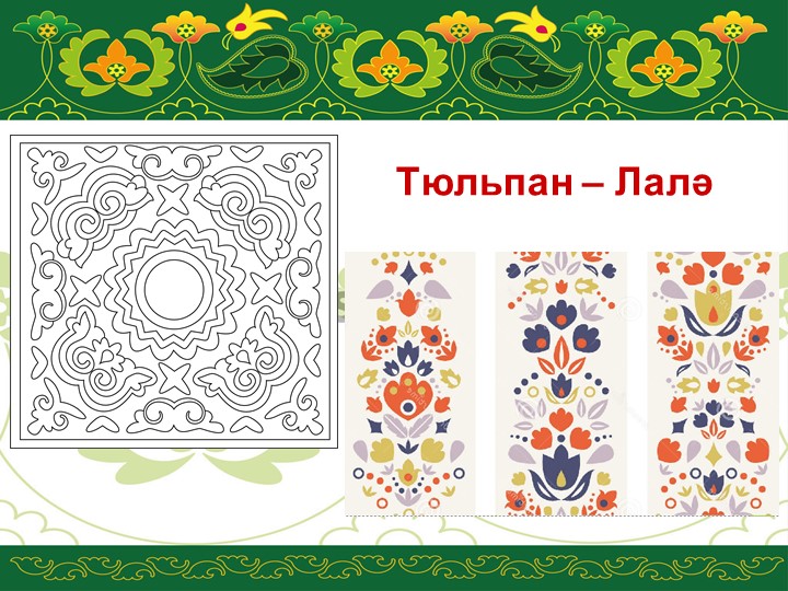 Презентация по УМК "Татарский орнамент"
