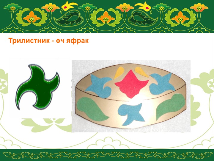 Презентация по УМК "Татарский орнамент"