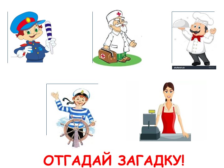 Методическое пособие "Профессии людей"