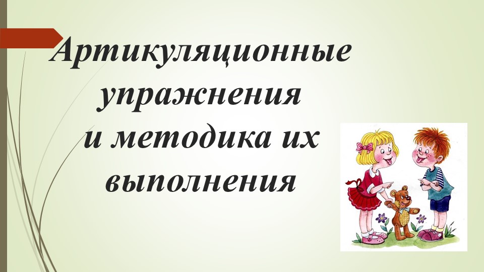 Презентация на тему "Артикуляционная гимнастика".