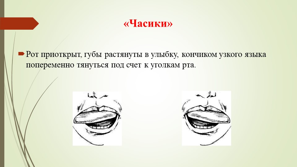 Презентация на тему "Артикуляционная гимнастика".