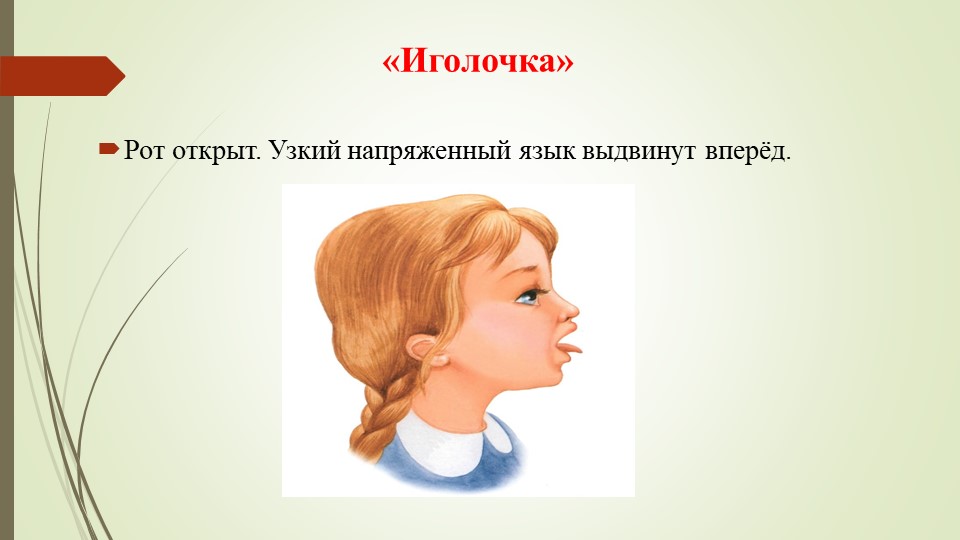 Презентация на тему "Артикуляционная гимнастика".