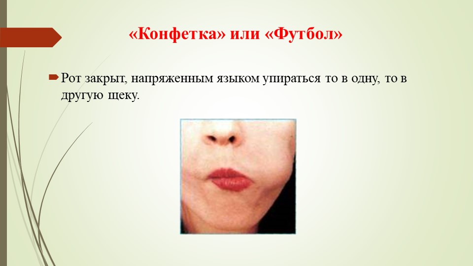 Презентация на тему "Артикуляционная гимнастика".