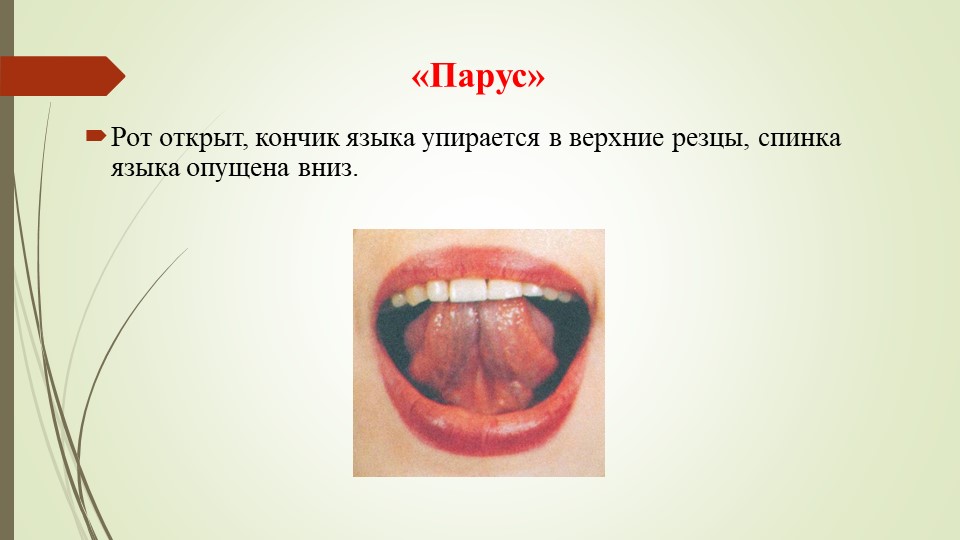 Презентация на тему "Артикуляционная гимнастика".