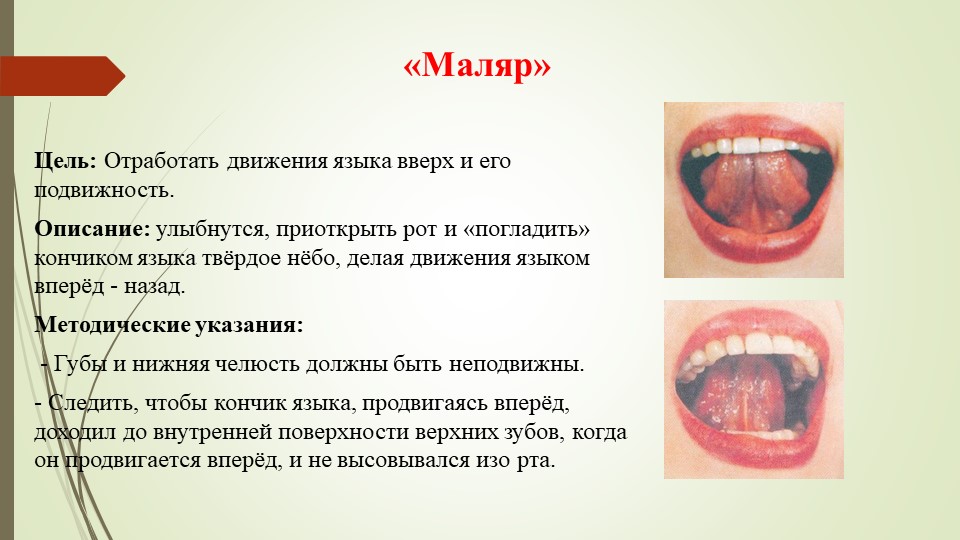 Презентация на тему "Артикуляционная гимнастика".