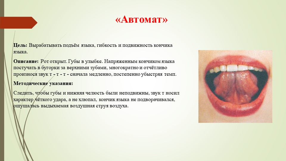 Презентация на тему "Артикуляционная гимнастика".