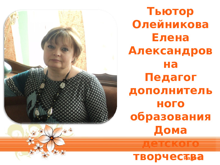 Скрапбукинг. Презентация по прикладному искусству
