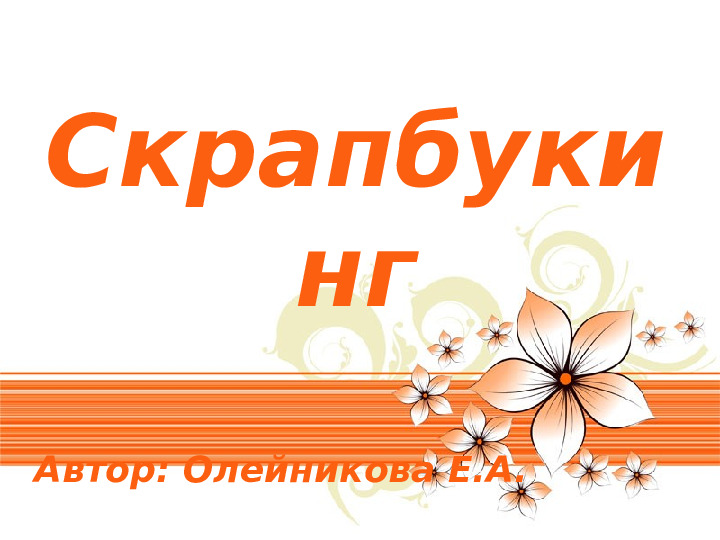 Скрапбукинг. Презентация по прикладному искусству