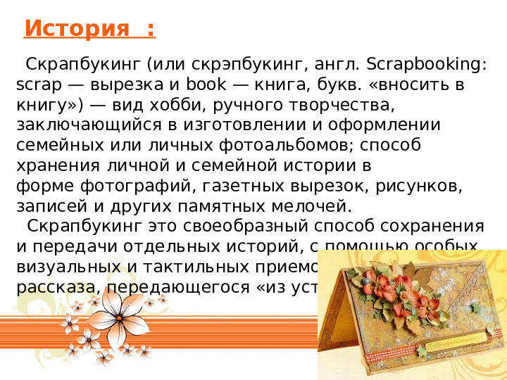 Скрапбукинг. Презентация по прикладному искусству