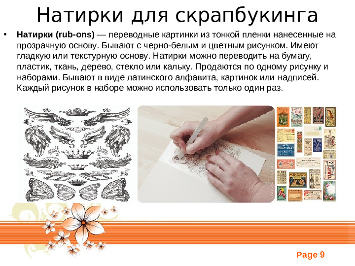 Скрапбукинг. Презентация по прикладному искусству
