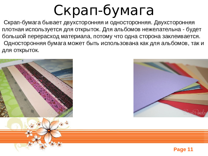 Скрапбукинг. Презентация по прикладному искусству