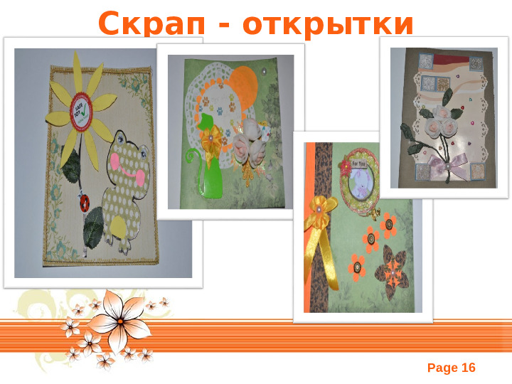 Скрапбукинг. Презентация по прикладному искусству