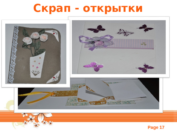 Скрапбукинг. Презентация по прикладному искусству