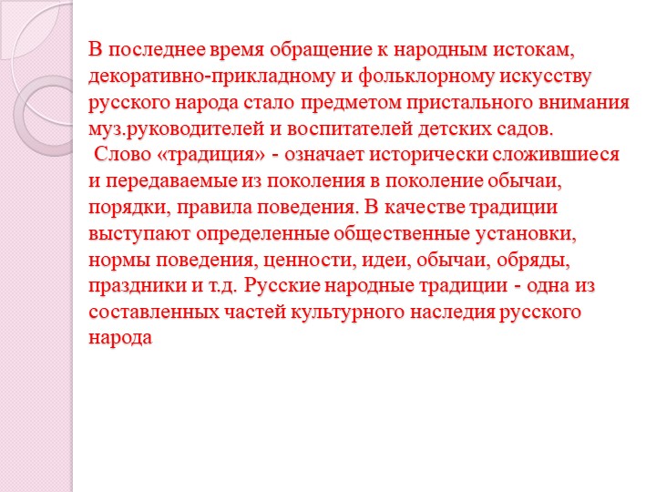 Презентация Приобщение детей дошкольного возраста к истокам русских народных традиций через театрализованную деятельность