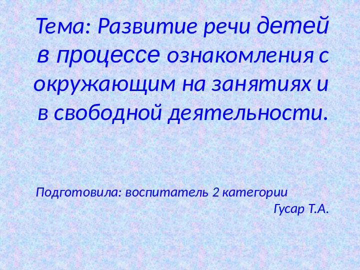 Развитие речи детей. Презентация