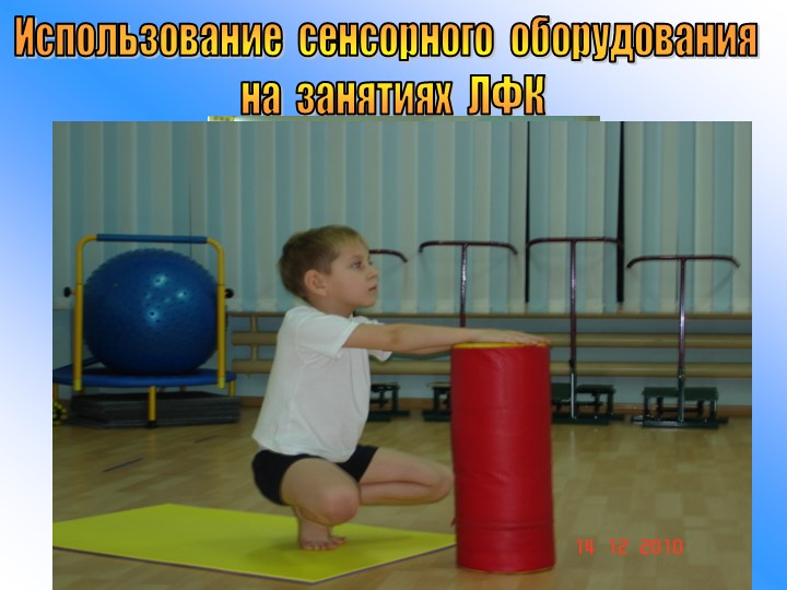 Использование сенсорной комнаты для снятия психоэмоционального напряжения у дошкольников.