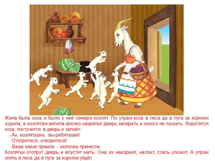 Слайды для рассказа сказки " Волк и семеро козлят"