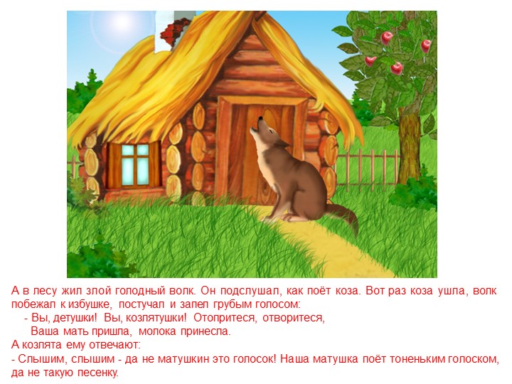 Слайды для рассказа сказки " Волк и семеро козлят"