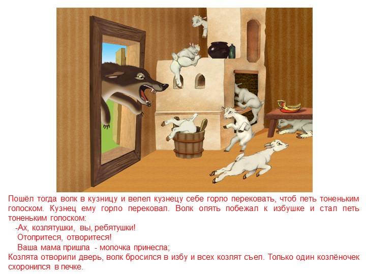Слайды для рассказа сказки " Волк и семеро козлят"