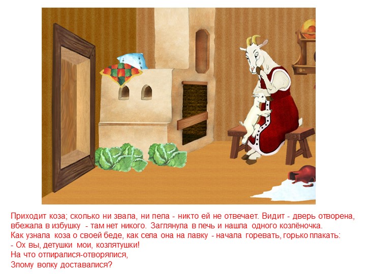 Слайды для рассказа сказки " Волк и семеро козлят"