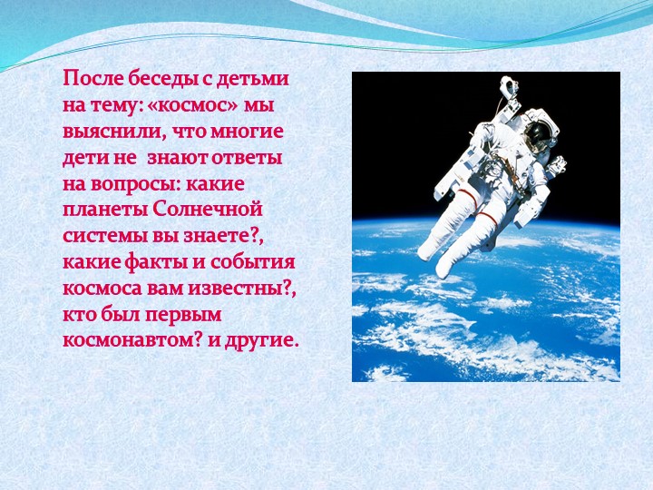 Презентация на тему: "Космос" (подготовительная группа)