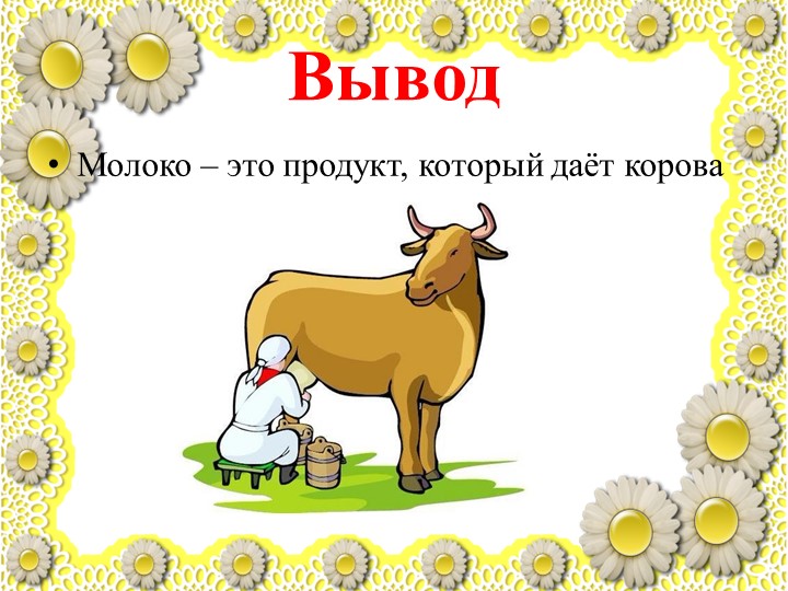 Презентация по познавательному развитию "Молоко"