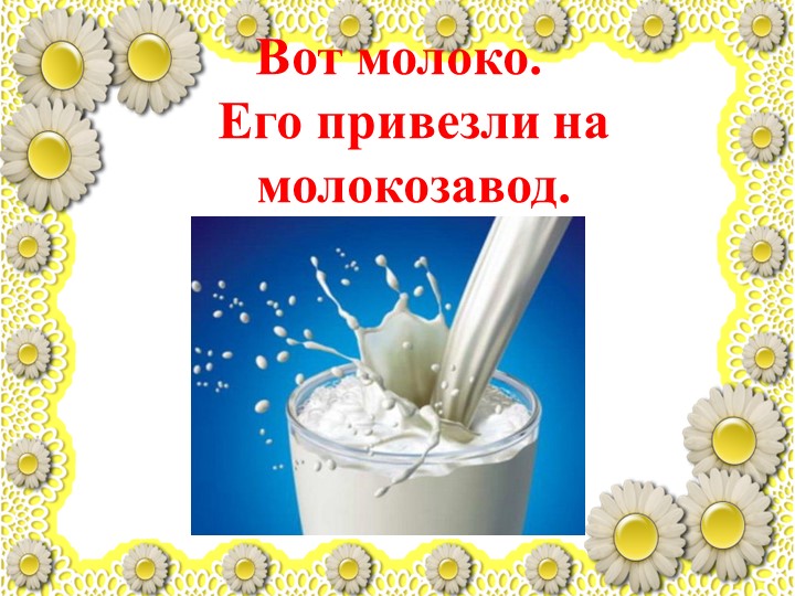 Презентация по познавательному развитию "Молоко"
