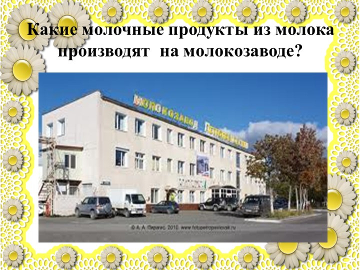 Презентация по познавательному развитию "Молоко"
