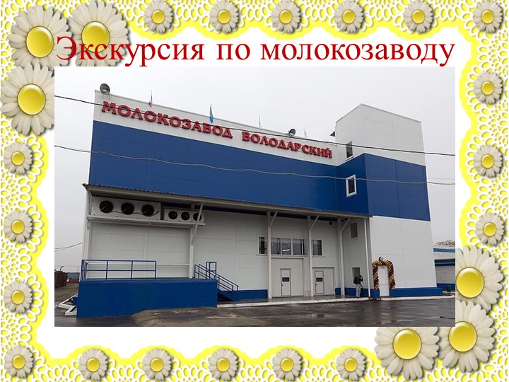 Презентация по познавательному развитию "Молоко"