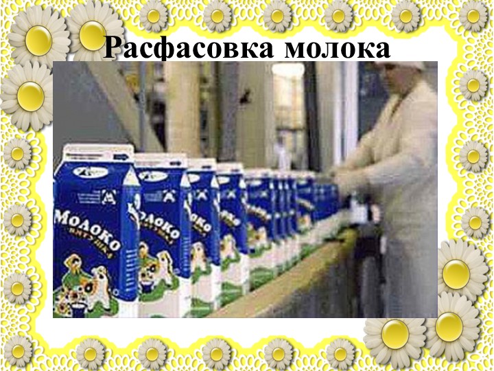 Презентация по познавательному развитию "Молоко"