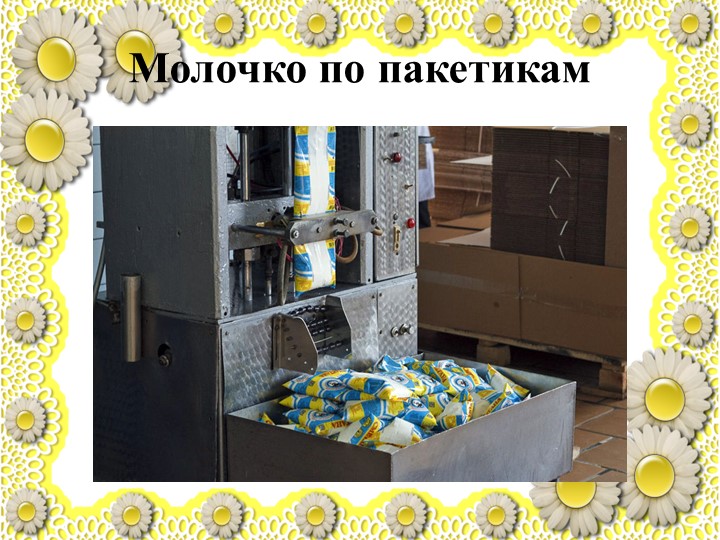Презентация по познавательному развитию "Молоко"