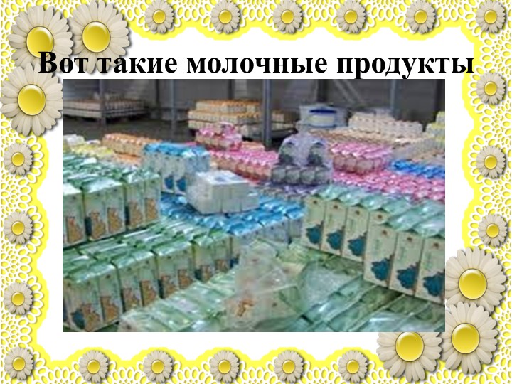 Презентация по познавательному развитию "Молоко"