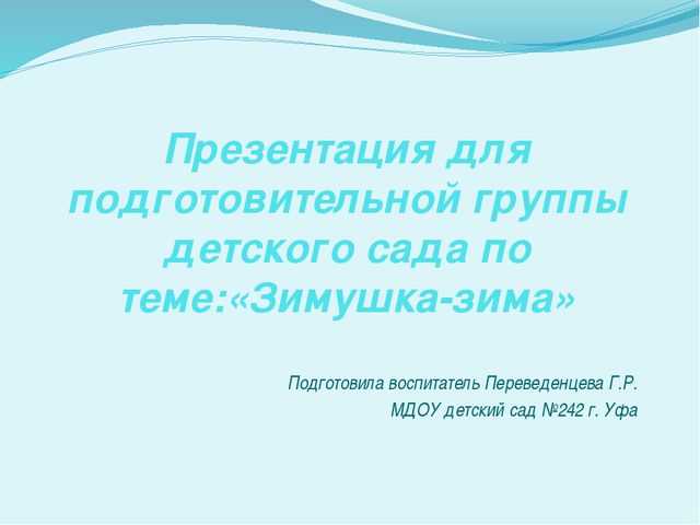 Зимушка-зима. Презентация для детей подготовительной группы
