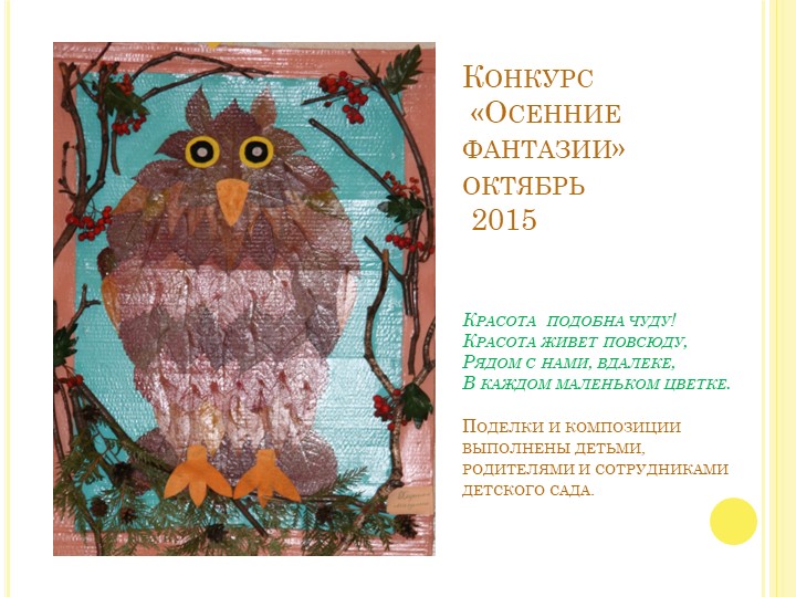 Презентация выставки поделок "Осенние фантазии"