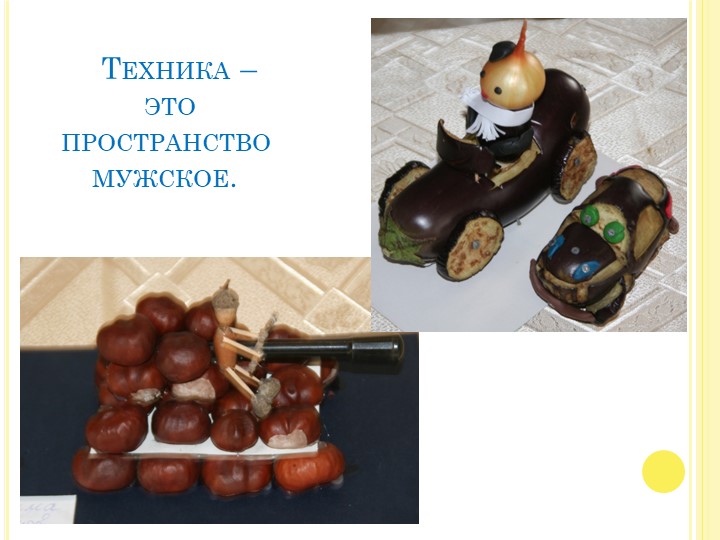 Презентация выставки поделок "Осенние фантазии"