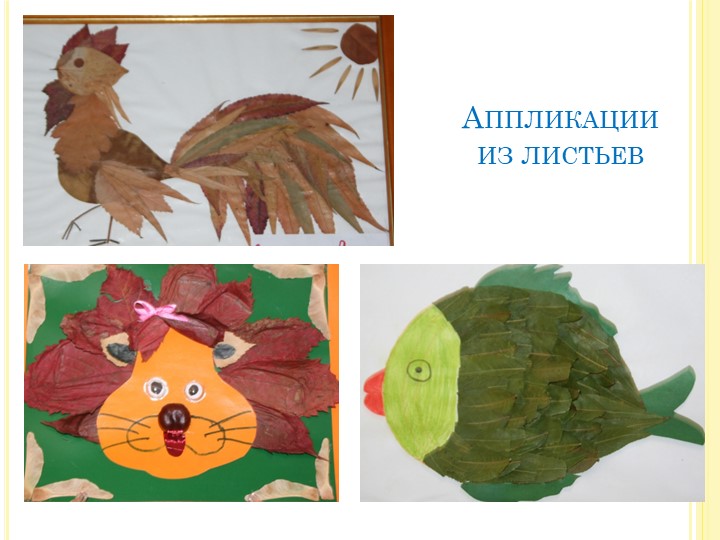 Презентация выставки поделок "Осенние фантазии"