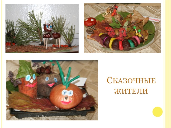 Презентация выставки поделок "Осенние фантазии"