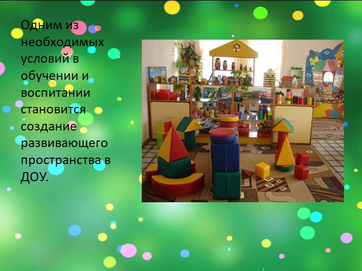Презентация: на тему: "Подходы к созданию РППС в разных возрастных группах "
