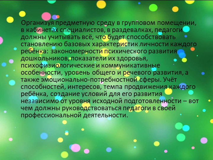 Презентация: на тему: "Подходы к созданию РППС в разных возрастных группах "